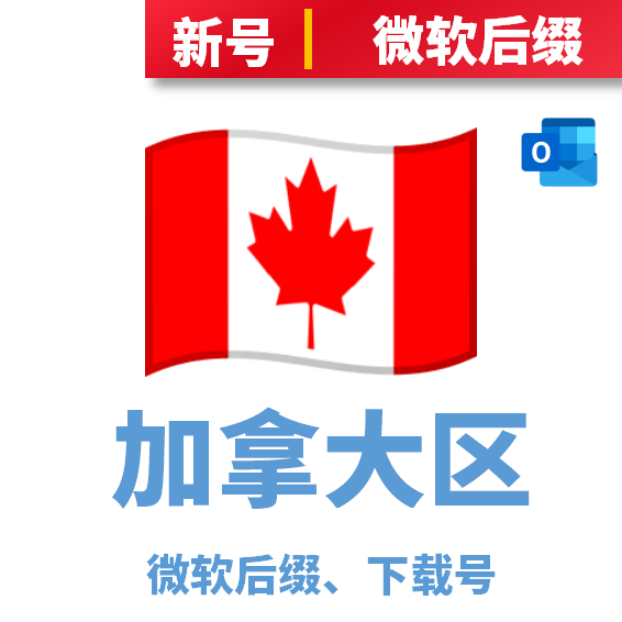 加拿大区下载号微软后缀