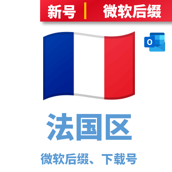 法国区下载号微软后缀