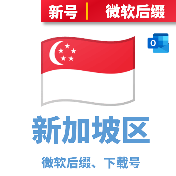 新加坡区下载号微软后缀