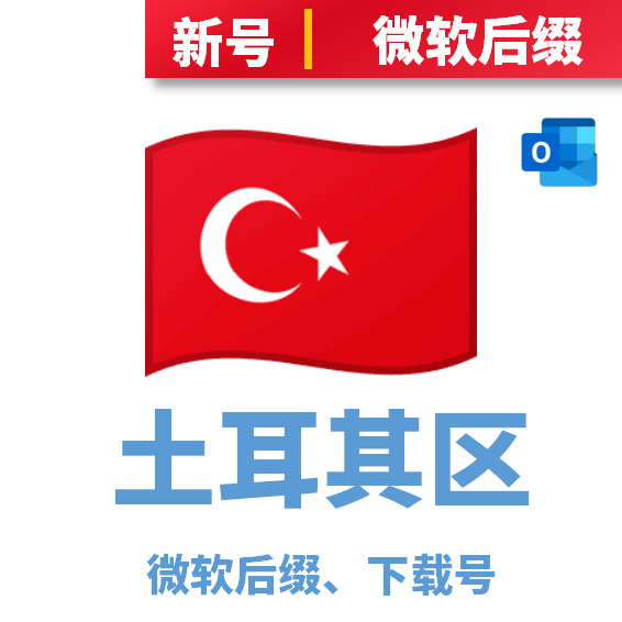 土耳其区下载号微软后缀