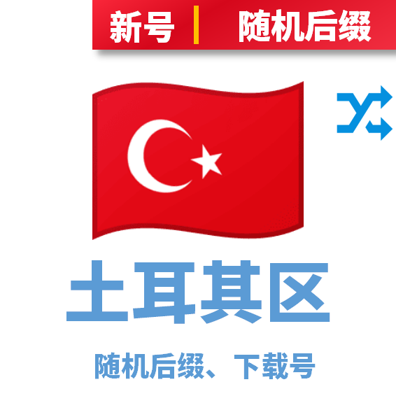土耳其区下载号随机后缀