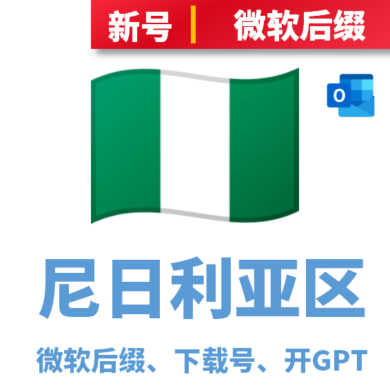 尼日利亚区开通订阅专用AppleID，微软后缀，可开通GPT,可出租此账号，量大联系客服